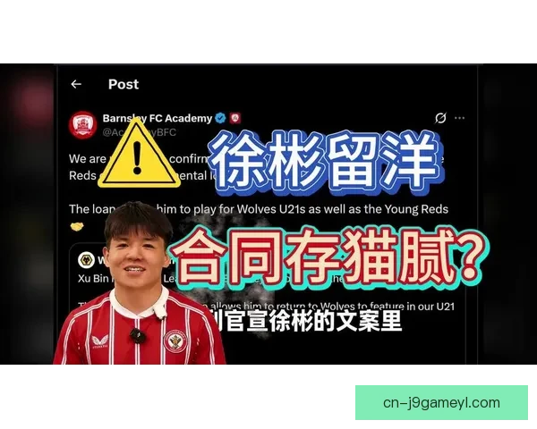 徐彬租借加盟巴恩斯利U21 或三线作战 徐彬租借加盟巴恩斯利U21 或三线作战